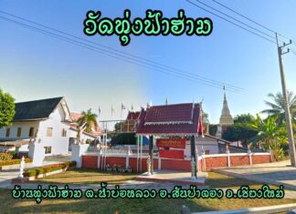 วัดทุ่งฟ้าฮ่าม ตำบลน้ำบ่อหลวง อำเภอสันป่าตอง วัดทุ่งฟ้าฮ่าม ตำบลน้ำบ่อหลวง อำเภอสันป่าตอง จังหวัดเชียงใหม่