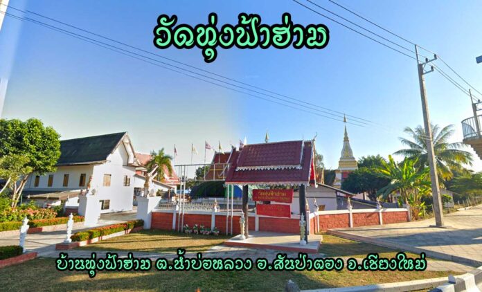วัดทุ่งฟ้าฮ่าม ตำบลน้ำบ่อหลวง อำเภอสันป่าตอง จังหวัดเชียงใหม่
