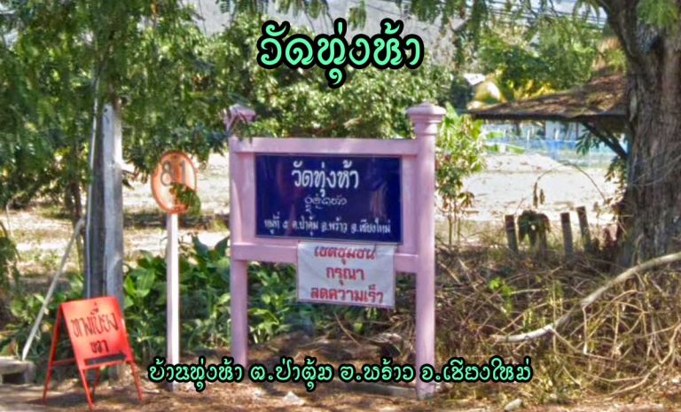 วัดทุ่งห้า บ้านทุ่งห้า ตำบลป่าตุ้ม อำเภอพร้าว จังหวัดเชียงใหม่