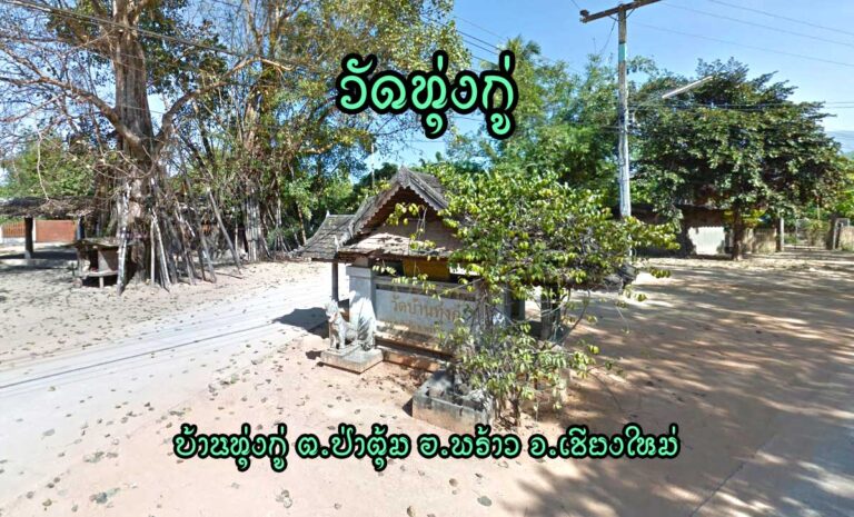 วัดทุ่งกู่ ตำบลป่าตุ้ม อำเภอพร้าว จังหวัดเชียงใหม่