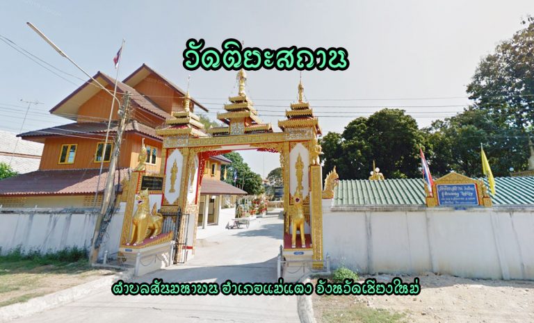 วัดติยะสถาน ตำบลสันมหาพน อำเภอแม่แตง จังหวัดเชียงใหม่