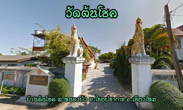วัดต้นโชค ตำบลหนองบัว อำเภอไชยปราการ จังหวัดเชียงใหม่