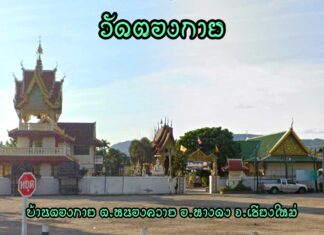 วัดตองกาย ตำบลหนองควาย อำเภอหางดง วัดตองกาย ตำบลหนองควาย อำเภอหางดง จังหวัดเชียงใหม่