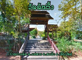 วัดต้นผึ้ง ตำบลแม่สาบ อำเภอสะเมิง วัดต้นผึ้ง ตำบลแม่สาบ อำเภอสะเมิง จังหวัดเชียงใหม่