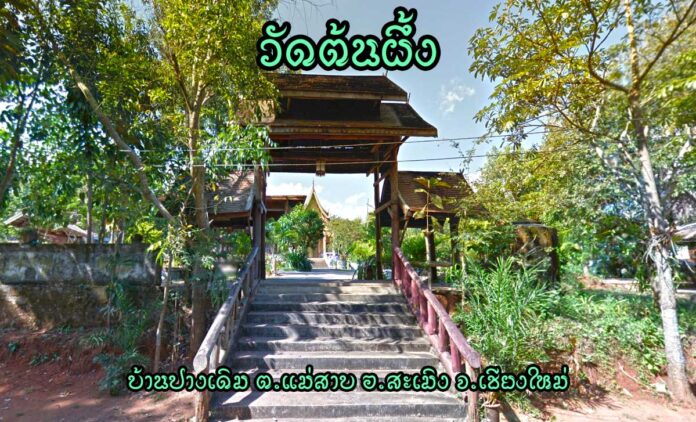 Wat-Tonphueng-Maesap-Samoeng วัดต้นผึ้ง ตำบลแม่สาบ อำเภอสะเมิง จังหวัดเชียงใหม่