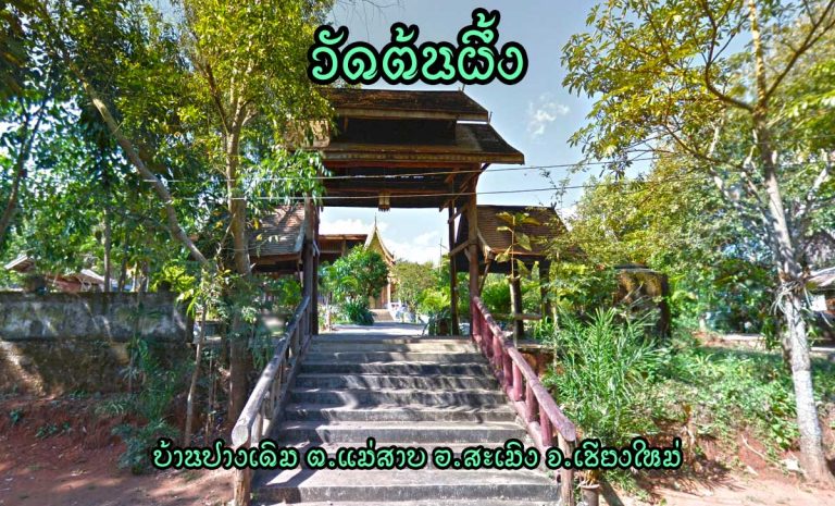 วัดต้นผึ้ง ตำบลแม่สาบ อำเภอสะเมิง จังหวัดเชียงใหม่