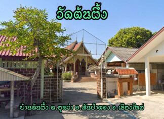 วัดต้นผึ้ง ตำบลยุหว่า อำเภอสันป่าตอง วัดต้นผึ้ง ตำบลยุหว่า อำเภอสันป่าตอง จังหวัดเชียงใหม่