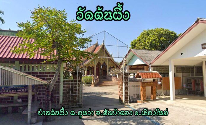 วัดต้นผึ้ง ตำบลยุหว่า อำเภอสันป่าตอง จังหวัดเชียงใหม่