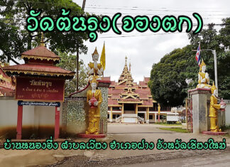 วัดต้นรุง ตำบลเวียง อำเภอฝาง วัดต้นรุง(จองตก) เลขที่ 449 หมู่ 3 บ้านหนองอึ่ง ตำบลเวียง อำเภอฝาง จังหวัดเชียงใหม่ 50110 ดร.พระสมุห์สุคำ ถิรจิตฺโต เจ้าอาวาสวัดต้นรุง