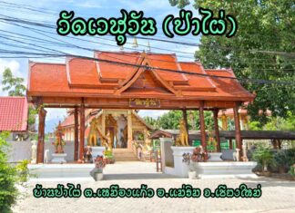 วัดเวฬุวัน ตำบลเหมืองแก้ว อำเภอแม่ริม วัดเวฬุวัน(ป่าไผ่) บ้านป่าไผ่ ตำบลเหมืองแก้ว อำเภอแม่ริม จังหวัดเชียงใหม่