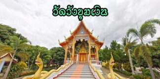 วัดวังขุมเงิน ตำบลแม่แฝกใหม่ อำเภอสันทราย วัดวังขุมเงิน ตำบลแม่แฝกใหม่ อำเภอสันทราย จังหวัดเชียงใหม่