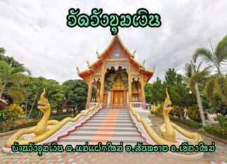 วัดวังขุมเงิน ตำบลแม่แฝกใหม่ อำเภอสันทราย วัดวังขุมเงิน ตำบลแม่แฝกใหม่ อำเภอสันทราย จังหวัดเชียงใหม่