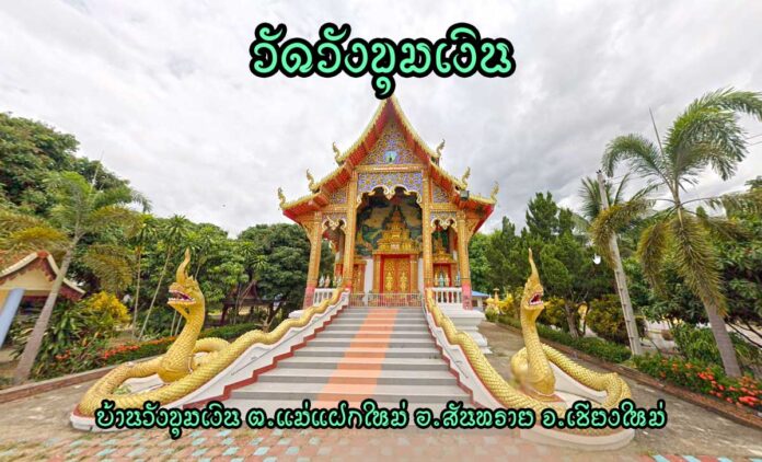 วัดวังขุมเงิน ตำบลแม่แฝกใหม่ อำเภอสันทราย จังหวัดเชียงใหม่