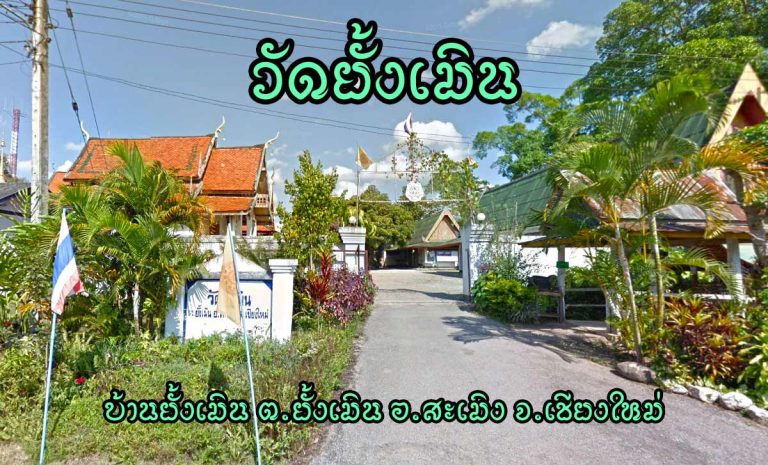 วัดยั้งเมิน ตำบลยั้งเมิน อำเภอสะเมิง จังหวัดเชียงใหม่