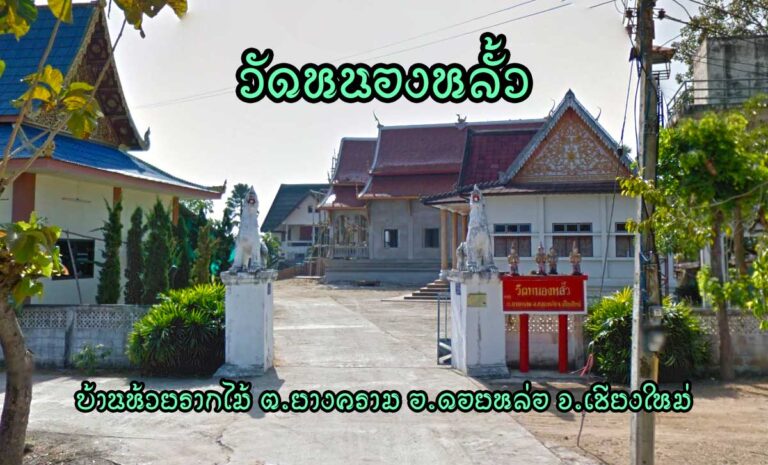 วัดหนองหลั้ว บ้านห้วยรากไม้ ตำบลยางคราม อำเภอดอยหล่อ จังหวัดเชียงใหม่ สังกัดมหานิกาย ตั้งเป็นวัดเมื่อพ พ.ศ. 2415