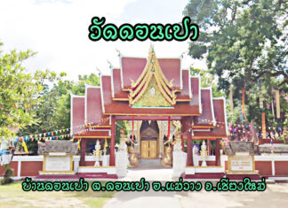 วัดดอนเปา ตำบลดอนเปา อำเภอแม่วาง วัดดอนเปา ตำบลดอนเปา อำเภอแม่วาง จังหวัดเชียงใหม่