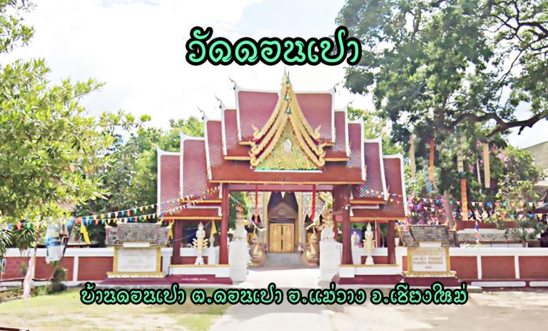 วัดดอนเปา ตำบลดอนเปา อำเภอแม่วาง จังหวัดเชียงใหม่
