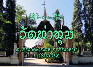 วัดท่าทุ่ม ตำบลสันพระเนตร อำเภอสันทราย จังหวัดเชียงใหม่ วัดท่าทุ่ม ต.สันพระเนตร อ.สันทราย จ.เชียงใหม่