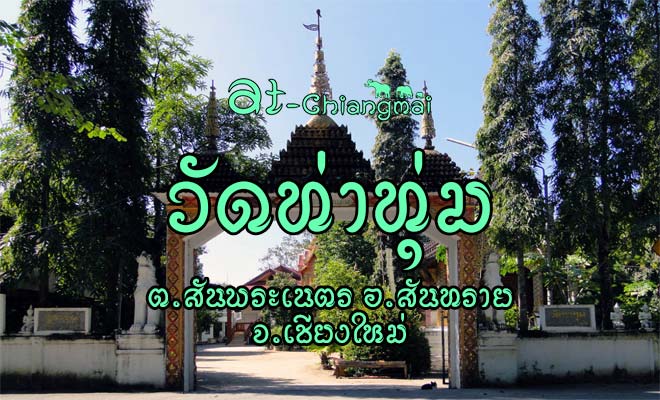 วัดท่าทุ่ม ต.สันพระเนตร อ.สันทราย จ.เชียงใหม่