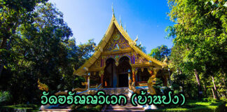 วัดอรัญญวิเวก ตำบลอินทขิล อำเภอแม่แตง วัดอรัญญวิเวก (บ้านปง) ใน ต.อินทขิล อ.แม่แตง จ.เชียงใหม่