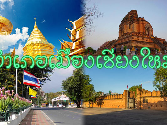 อำเภอเมืองเชียงใหม่