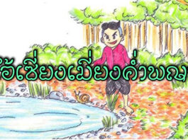นิทานล้านนา เรื่อง “ไอ้เซี่ยงเมี่ยงค่ำพญา” (ศรีธนญชัยรังแกพญา)