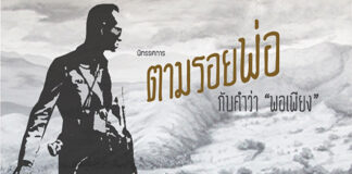 ขอเชิญชวนทุกท่านร่วมชมนิทรรศการ ตามรอยพ่อ กับคำว่า “พอเพียง”