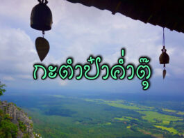 นิทานล้านนา เรื่อง กะตำป๋าค่ำตุ๊ (ศรีธนญชัยรังแกพระ)