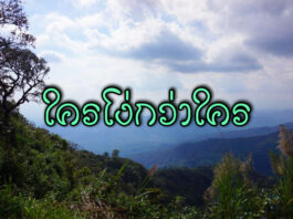 นิทานล้านนา เรื่อง ใครโง่กว่าใคร