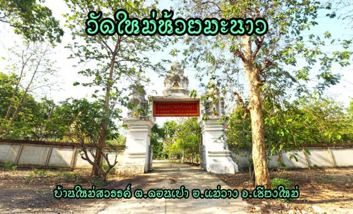 วัดใหม่ห้วยมะนาว ตำบลดอนเปา อำเภอแม่วาง จังหวัดเชียงใหม่