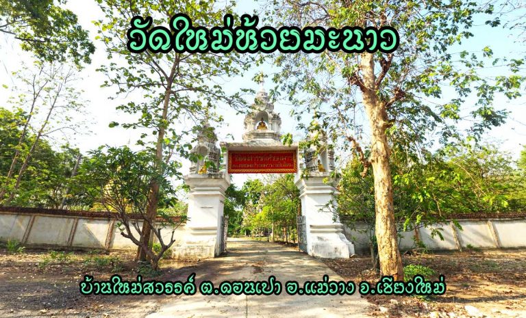 วัดใหม่ห้วยมะนาว ตำบลดอนเปา อำเภอแม่วาง จังหวัดเชียงใหม่