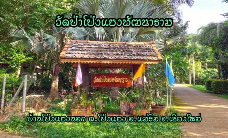 วัดป่าโป่งแยงพัฒนาราม บ้านโป่งแยงนอก ตำบลโป่งแยง อำเภอแม่ริม จังหวัดเชียงใหม่ วัดราษฏร์ สังกัดคณะสงฆ์ธรรมยุตนิกาย เริ่มสร้างวัดเมื่อ พ.ศ. 2550