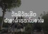 วันดีวันเสีย ตำราล้านนาโบราณ ตำราปื้นเมืองโบราณ ตำราโบราณเกี่ยวกับ วันดี-วันเสีย ในการทำการมงคล เพื่อให้เป็นแนวทางในการประกอบพิธีกรรมต่างๆ