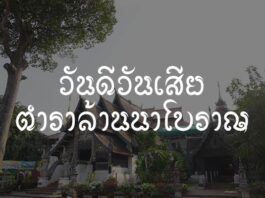 วันดีวันเสีย ตำราล้านนาโบราณ ตำราปื้นเมืองโบราณ ตำราโบราณเกี่ยวกับ วันดี-วันเสีย ในการทำการมงคล เพื่อให้เป็นแนวทางในการประกอบพิธีกรรมต่างๆ