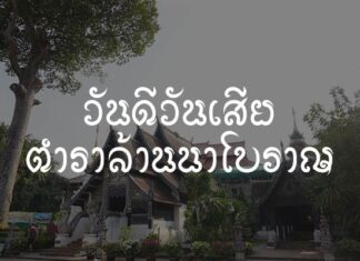 วันดีวันเสีย ตำราล้านนาโบราณ ตำราปื้นเมืองโบราณ ตำราโบราณเกี่ยวกับ วันดี-วันเสีย ในการทำการมงคล เพื่อให้เป็นแนวทางในการประกอบพิธีกรรมต่างๆ