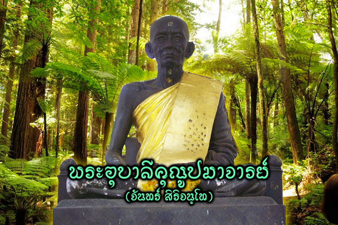 พระอุบาลีคุณูปมาจารย์ (จันทร์ สิริจนฺโท)