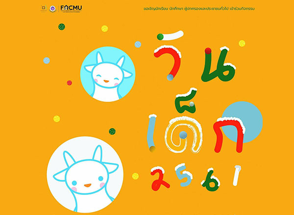 งานวันเด็ก วันเด็กแห่งชาติ สถานที่จัดงานวันเด็ก