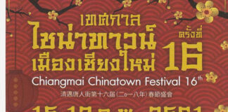 งานไชน่าทาวน์เมืองเชียงใหม่ ณ ตรอกเล่าโจ้ว 15-17 กุมภาพันธ์ 2561