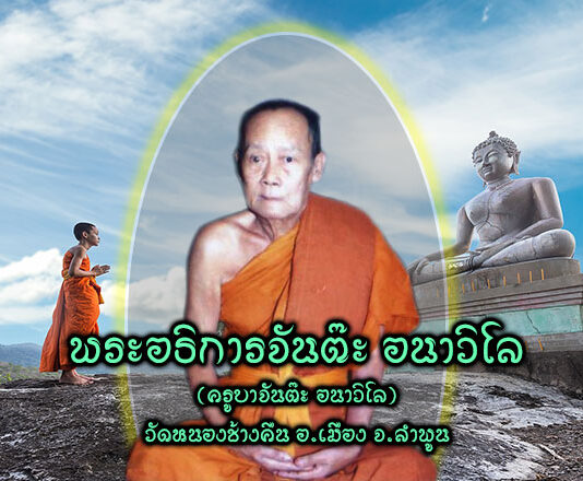 ครูบาจันต๊ะ อนาวิโล วัดหนองช้างคืน ครูบาจันต๊ะ อนาวิโล