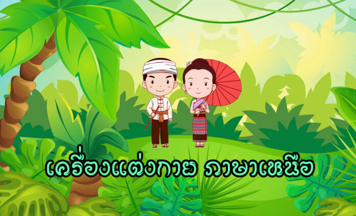 เครื่องแต่งกาย ภาษาเหนือ เรียกว่าอะไร ชุด เสื้อผ้า อุปกรณ์ เครื่องประดับตกแต่ง ที่ใช้ในขีวิตประจำวัน ภาษาเหนือ เขาเรียกว่าอะไร อู้กำเมืองง่าย ๆ เขาฮ้องว่าอะหยัง