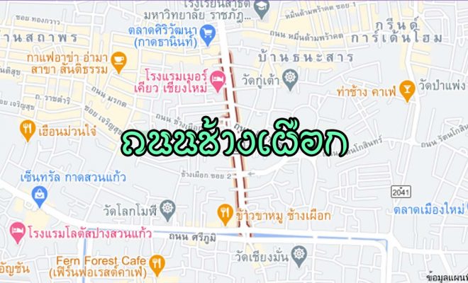 ถนนช้างเผือก ต.ศรีภูมิ อ.เมือง จ.เชียงใหม่ Changpuak road