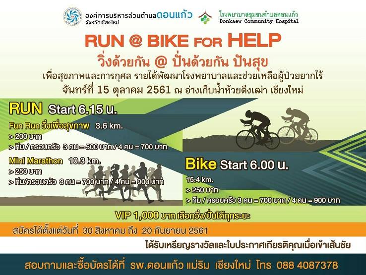 RUN @ BIKE For help วิ่งด้วยกัน @ ปั่นด้วยกัน ปันสุข