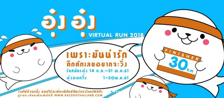 อุ๋ง อุ๋ง Virtual Run 2018
