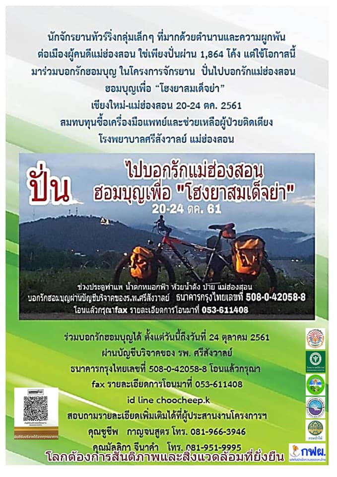 ปั่นไปบอกรักแม่ฮ่องสอน ฮอมบุญเพื่อ