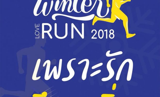 วิ่งฝ่าลมหนาว บรรยากาศสุดฟิน ที่ห้วยตึงเฒ่า 8 ธันวาคม 2561 :: NMP Winter Love Run 2018" เพราะรักจึงมาวิ่ง