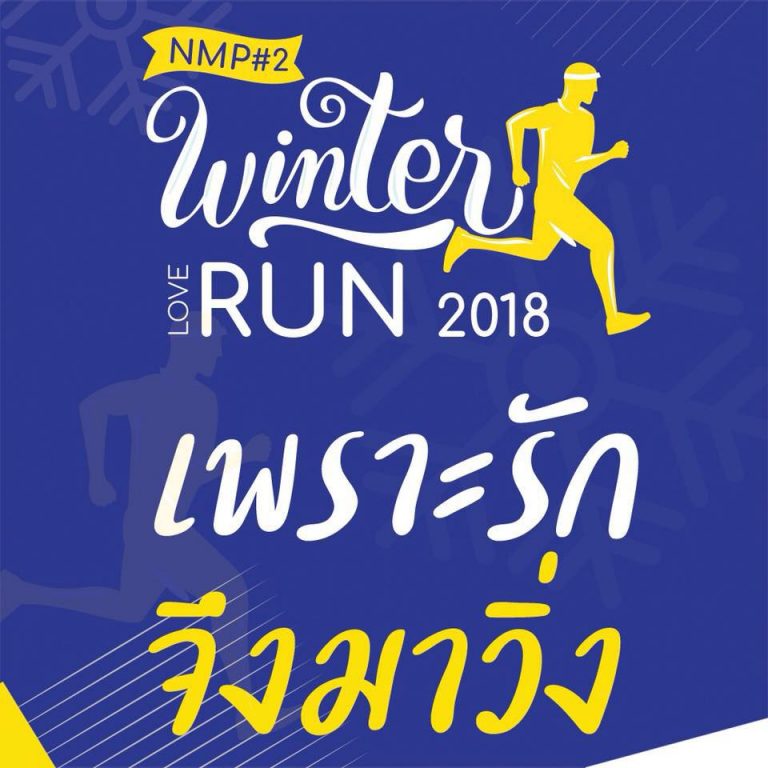 วิ่งฝ่าลมหนาว บรรยากาศสุดฟิน ที่ห้วยตึงเฒ่า 8 ธันวาคม 2561 :: NMP Winter Love Run 2018" เพราะรักจึงมาวิ่ง