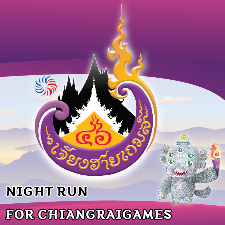 NIGHT RUN FOR CHIANGRAI GAMES เดิน-วิ่งเพื่อสุขภาพ วันเสาร์ที่ 6 ตุลาคม 2561 ระยะทาง 4.6 กม.และ 10.5 กม