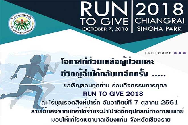 RUN-TO-GIVE-2018-ณ-สิงห์ปาร์ค-จังหวัดเชียงราย