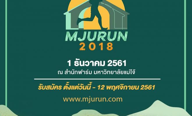งานเดิน-วิ่งการกุศล ม่อนล้านดาวแม่โจ้ "MJURUN 2018 "