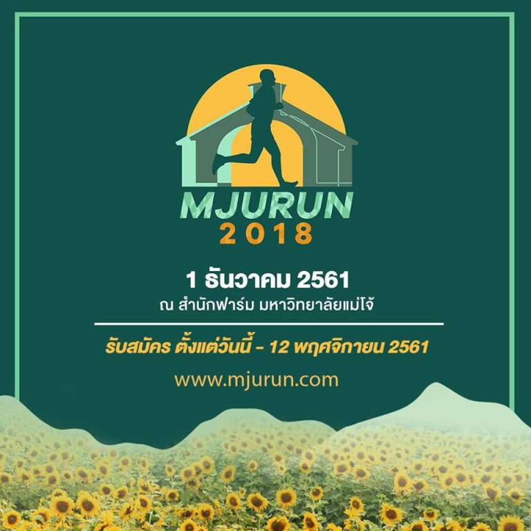 งานเดิน-วิ่งการกุศล ม่อนล้านดาวแม่โจ้ "MJURUN 2018 "